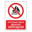 Знак «Парусным судам движение запрещено!», БВ-22 (пленка, 400х600 мм)
